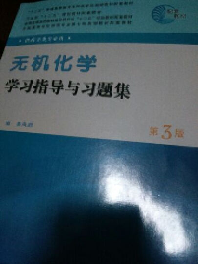 全国高等学校药学专业第七轮规划教材：无机化学学习指导与习题集（第3版）（供药学类专业用） 晒单图