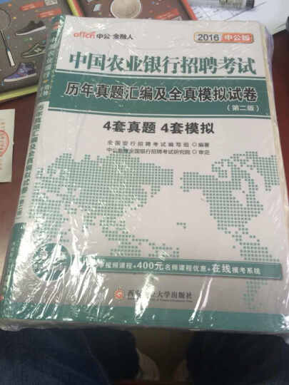 中公教育2016中国农业银行招聘考试套装通关攻略+历年真题及全真模拟试卷（第2版二维码版套装共2册） 晒单图