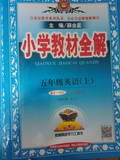 2023秋小学教材全解五年级上册语文数学英语3本套装人教部编版RJ5年级上同步课本讲解教材完全解读解析辅导书薛金星 晒单图