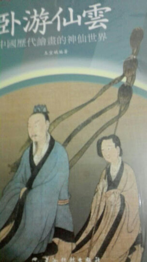 卧游仙云:中国历代绘画的神仙世界 晒单图