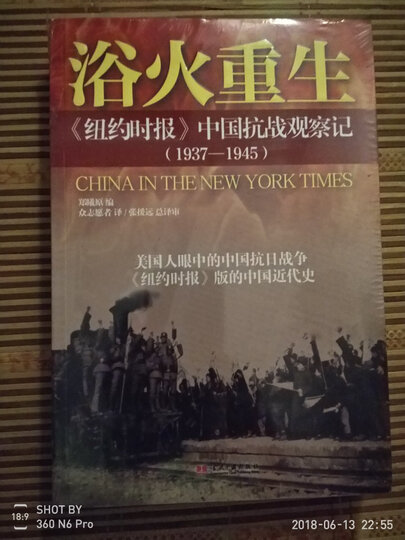 浴火重生:纽约时报 中国抗战观察记(1937—1945) 晒单图