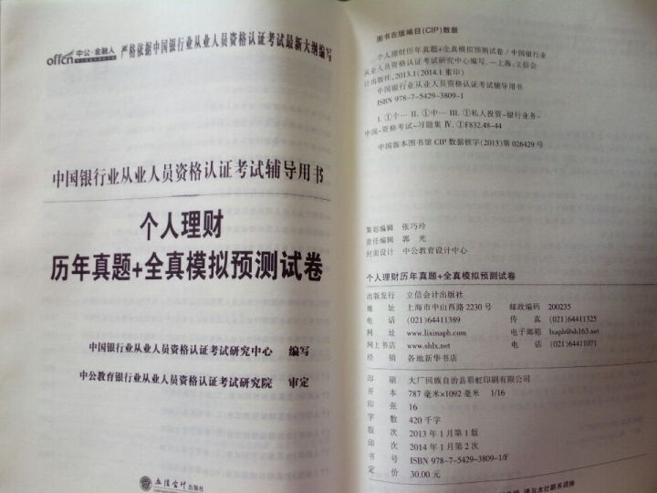 中公·金融人·2014中国银行业从业资格认证考试用书·个人理财：历年真题+全真模拟预测试卷（新版） 晒单图