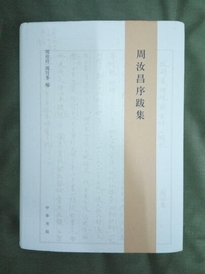 周汝昌序跋集 晒单图