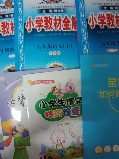 2023秋小学教材全解五年级上册语文数学英语3本套装人教部编版RJ5年级上同步课本讲解教材完全解读解析辅导书薛金星 晒单图