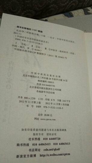 孔伯华（第2版）内科专家卷 中国百年百名中医临床家丛书  晒单图