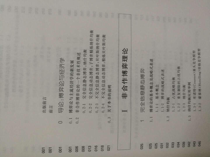 当代经济学系列丛书·当代经济学教学参考书系：博弈论与信息经济学 晒单图