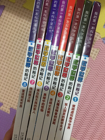 我的第一本科学漫画书·数学世界历险记(5):黑暗中的怪物 晒单图