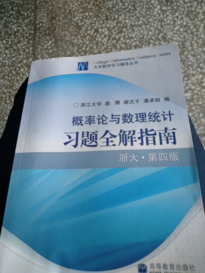 大学数学学习辅导丛书：概率论与数理统计习题全解指南（浙大·第四版）  晒单图