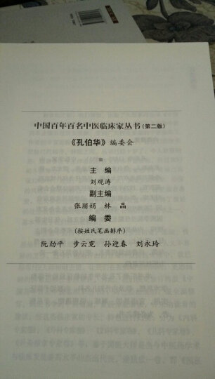 孔伯华（第2版）内科专家卷 中国百年百名中医临床家丛书  晒单图