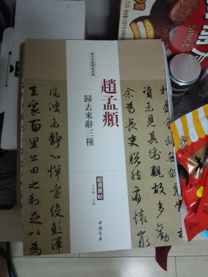 赵孟頫 归去来辞三种 赵孟頫赤壁赋心经洛神赋 历代名家碑帖经典超清原帖 行书 字帖 书法字帖 晒单图