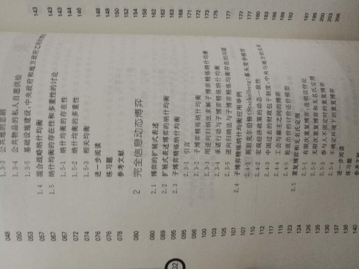 当代经济学系列丛书·当代经济学教学参考书系：博弈论与信息经济学 晒单图