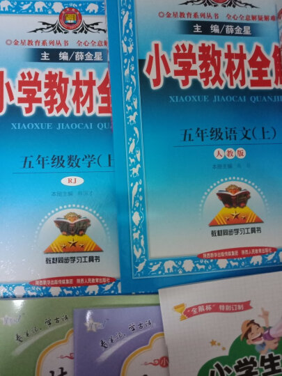 2023秋小学教材全解五年级上册语文数学英语3本套装人教部编版RJ5年级上同步课本讲解教材完全解读解析辅导书薛金星 晒单图