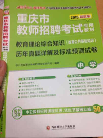 中公2015重庆市教师招聘考试专用：教育理论综合知识（教育公共基础知识）历年真题详解及标准预测试卷中学 晒单图