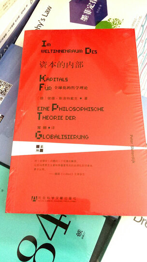 甲骨文丛书:资本的内部:全球化的哲学理论 晒单图