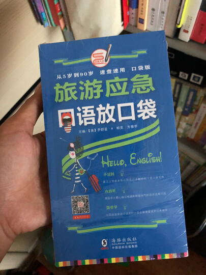 终级365天旅游英语口语大全(第2版) 晒单图