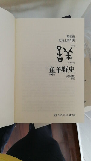 鱼羊野史(第1卷—第5卷) 晒单图