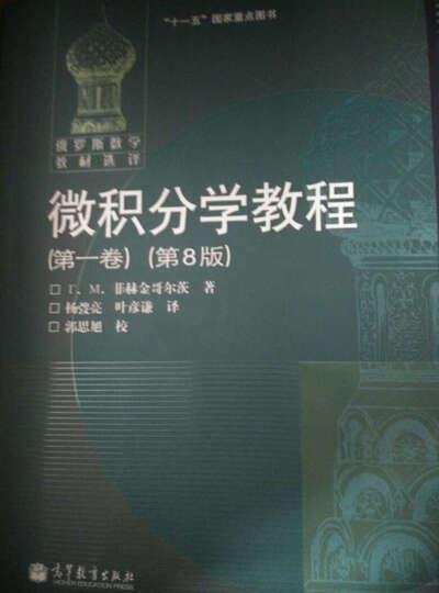 微积分学教程(第1卷)(第8版) 晒单图