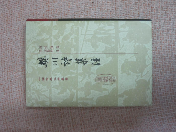 中国古典文学丛书:陶渊明集校笺(修订本) 晒单图