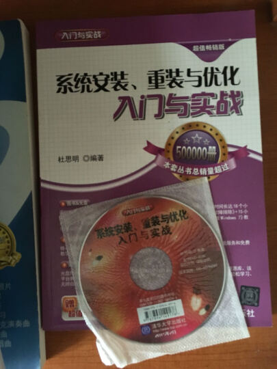 系统安装、重装与优化入门与实战（超值畅销版） 晒单图