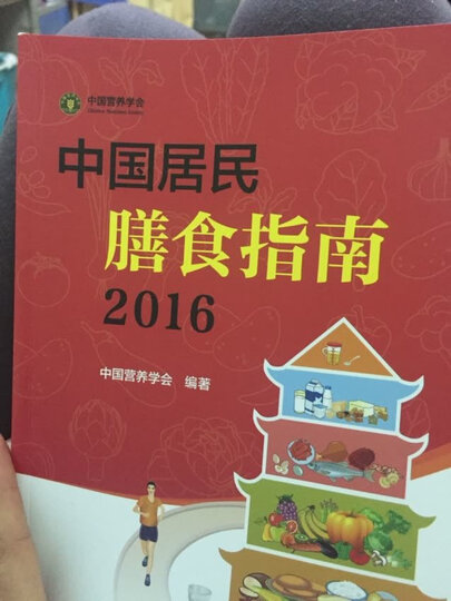 中国学龄儿童膳食指南(2016) 晒单图