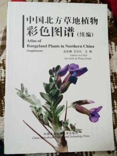中国北方草地植物彩色图谱（续编） 晒单图