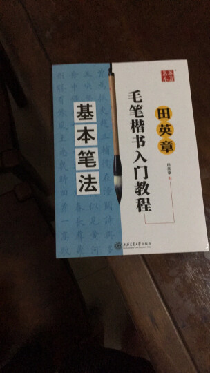 华夏万卷·田英章毛笔楷书入门教程:基本笔法+偏旁部首+间架结构+章法解析(套装共4册) 晒单图