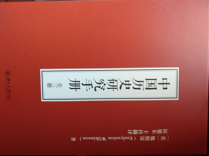 中国历史研究手册(全3册) 晒单图