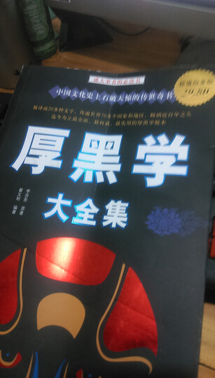 厚黑学大全集(超值白金版)--看我这本书被糟蹋