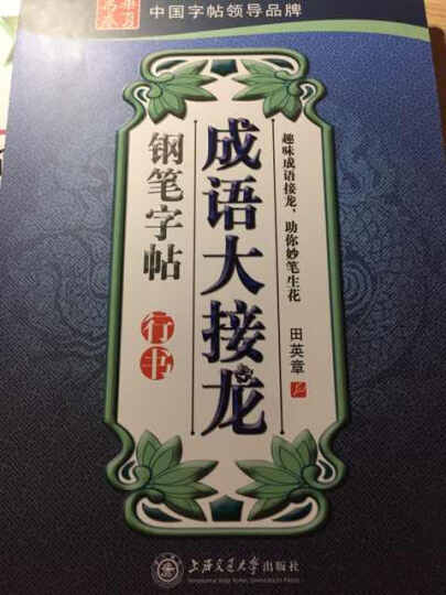 华夏万卷·成语大接龙钢笔字帖 行书 晒单图