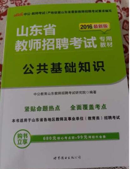 中公教育2016山东省教师招聘考试教材：公共基础知识 晒单图