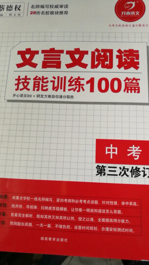 开心语文·文言文阅读技能训练100篇：中考（第三次修订） 晒单图