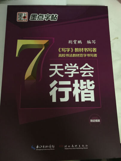 墨点字帖 行楷入门速成教程·笔画偏旁（硬笔行楷书基础练字钢笔字帖） 晒单图