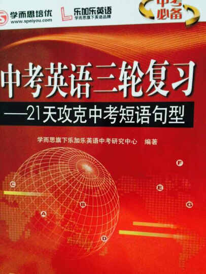 学而思 培优乐加乐英语 中考英语三轮复习套装 晒单图