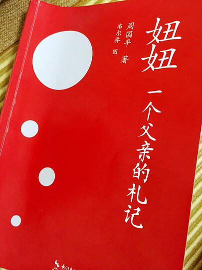 妞妞 一个父亲的札记(20周年珍藏纪念版) 晒单图