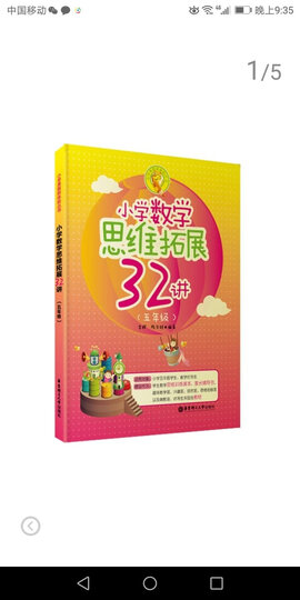 小学数学思维拓展32讲(五年级) 晒单图