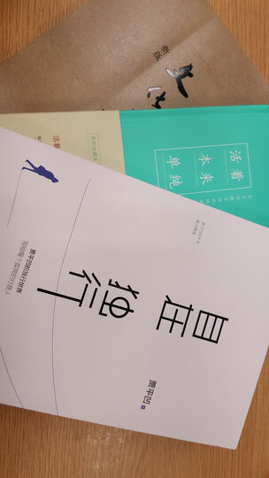 丰子恺、余秋雨、贾平凹独行人生系列套装共3册(活着本来单纯+文化苦旅+自在独行) 晒单图