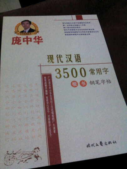 庞中华现代汉语3500常用字楷书钢笔字帖 晒单图