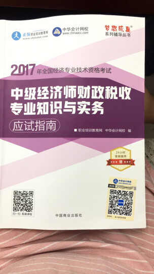 2016中级经济师 中级经济基础知识应试指南 中华会计网校 梦想成真系列图书 晒单图