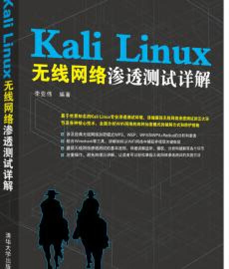 Kali Linux渗透测试技术详解+Kali Linux无线网络渗透测试详解（套装共2册） 晒单图