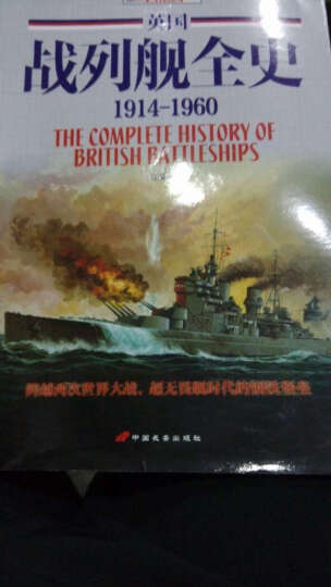 英国战列舰全史（1914-1960） 晒单图