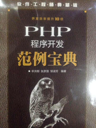 软件工程师典藏版：PHP程序开发范例宝典（附光盘）（异步图书出品） 晒单图