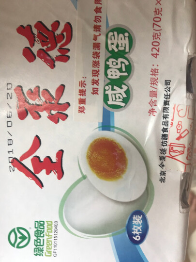 全聚德北京烤鸭 北京特产 咸鸭蛋六枚装420g 晒单图