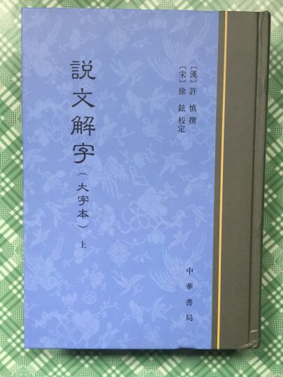 说文解字（大字本）（套装全2册） 晒单图