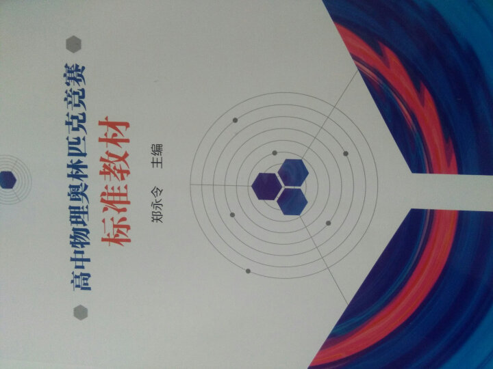 高中物理奥林匹克竞赛标准教材 晒单图