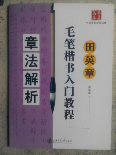 华夏万卷·田英章毛笔楷书入门教程:章法解析 晒单图