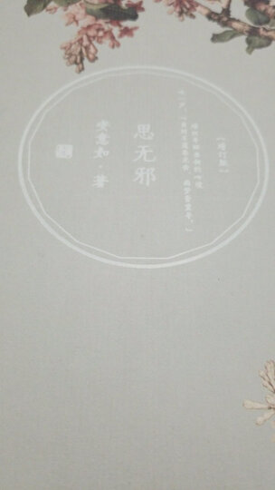 思无邪( 增订版) 晒单图