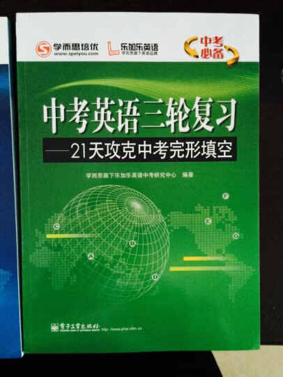 学而思 培优乐加乐英语 中考英语三轮复习套装 晒单图