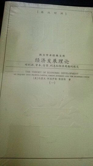 经济发展理论:对利润资本信贷利息和经济周期的探究(共2册)(英汉对照) 晒单图