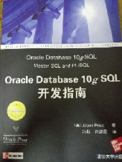 Oracle Database 10g SQL开发指南 晒单图