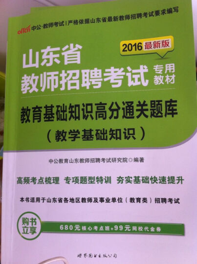 中公教育2016山东省教师招聘考试教材：教育基础知识历年真题详解 晒单图